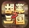 胡莱三国3