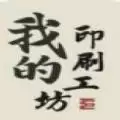 我的印刷工坊