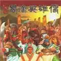 蜀汉英雄传