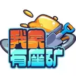 我家有座矿抖音