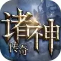 诸神传奇