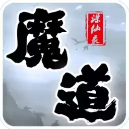 魔道诛仙录