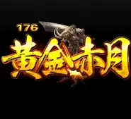 176黄金赤月合击