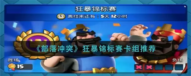 《部落冲突》狂暴锦标赛卡组推荐