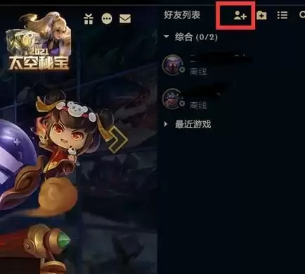 端游lol怎么加好友