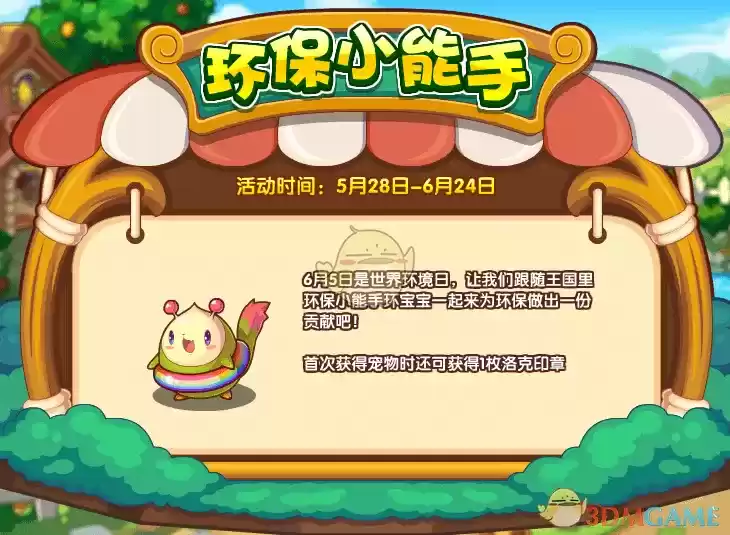 《洛克王国》5月28日更新公告