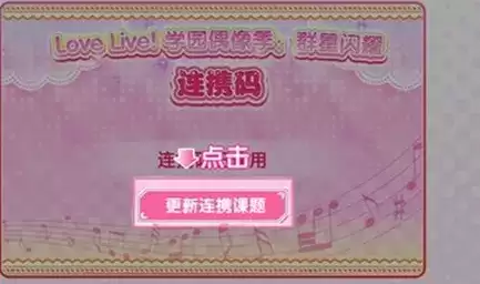 学园偶像季群星闪耀连携码绑定使用方法详解