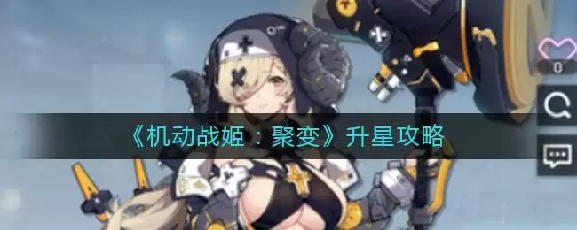 《机动战姬:聚变》升星攻略