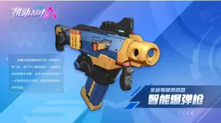 《机动都市阿尔法》智能爆弹枪介绍