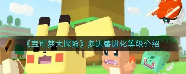 《宝可梦大探险》多边兽进化等级介绍