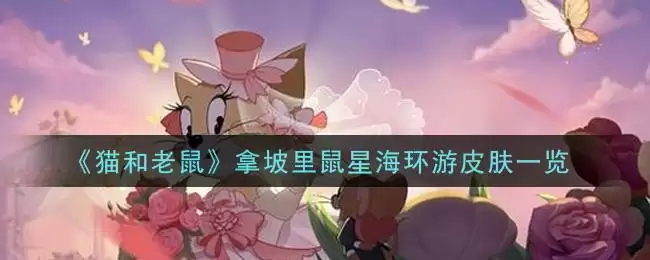 《猫和老鼠》拿坡里鼠星海环游皮肤一览