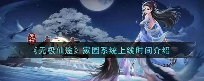 《无极仙途》家园系统上线时间介绍