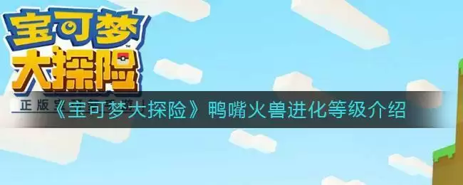 《宝可梦大探险》鸭嘴火兽进化等级介绍