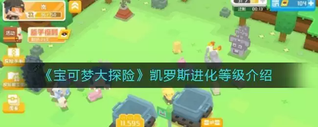 《宝可梦大探险》凯罗斯进化等级介绍