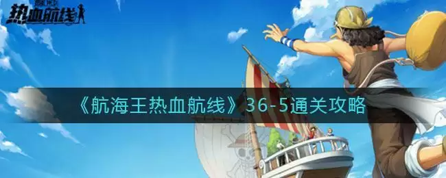 《航海王热血航线》36-5通关攻略