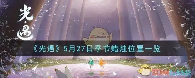 《光遇》5月27日季节蜡烛位置一览