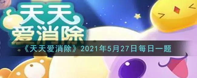 《天天爱消除》2021年5月27日每日一题