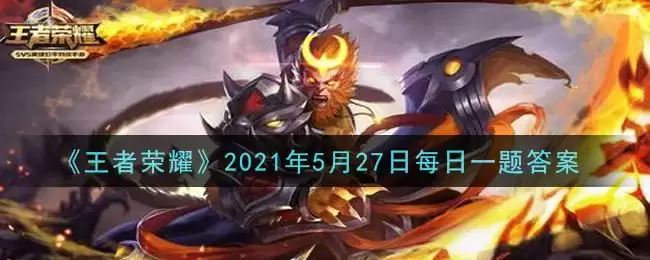 《王者荣耀》2021年5月27日每日一题答案