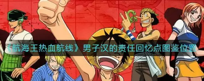 《航海王热血航线》男子汉的责任回忆点图鉴位置介绍