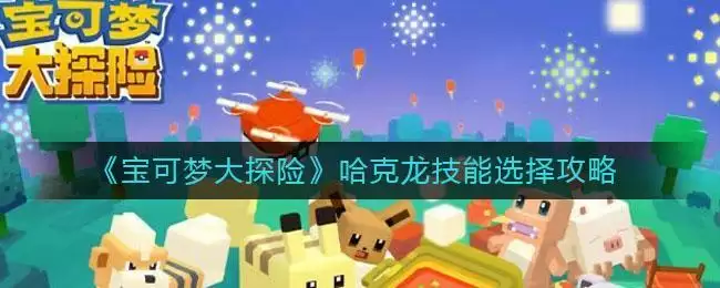 《宝可梦大探险》哈克龙技能选择攻略