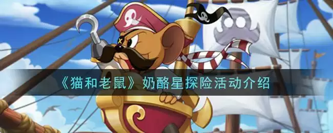 《猫和老鼠》奶酪星探险活动介绍