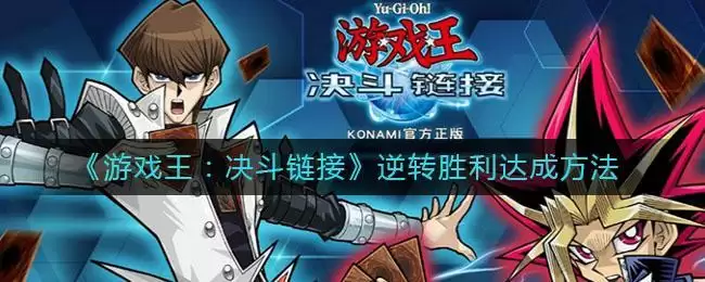 《游戏王:决斗链接》逆转胜利达成方法