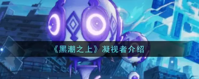 《黑潮之上》凝视者介绍