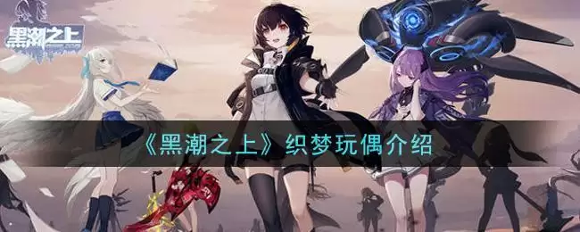 《黑潮之上》织梦玩偶介绍