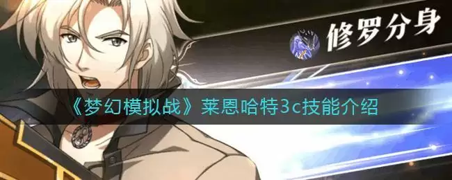 《梦幻模拟战》莱恩哈特3c技能介绍