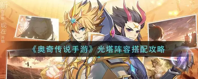 《奥奇传说手游》光塔阵容搭配攻略