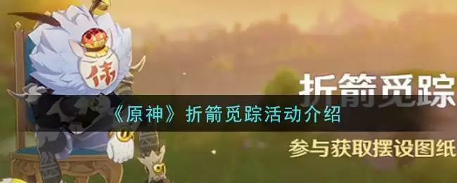 《原神》折箭觅踪活动介绍