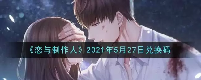 《恋与制作人》2021年5月27日兑换码