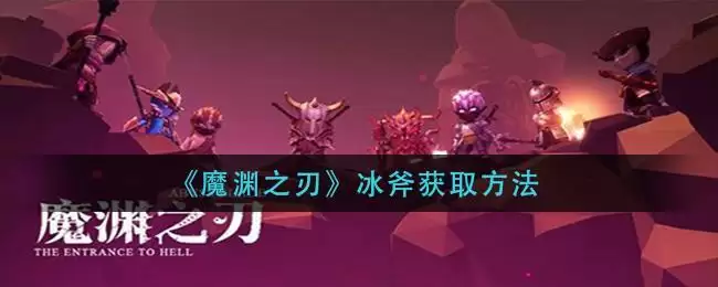 《魔渊之刃》冰斧获取方法