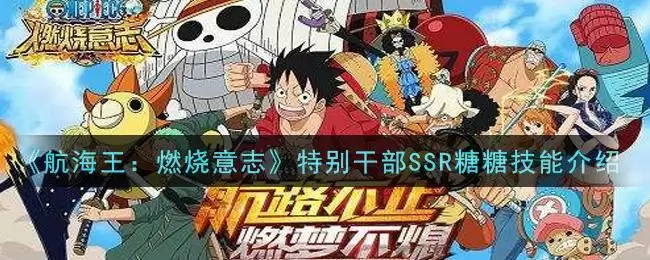 《航海王:燃烧意志》特别干部SSR糖糖技能介绍