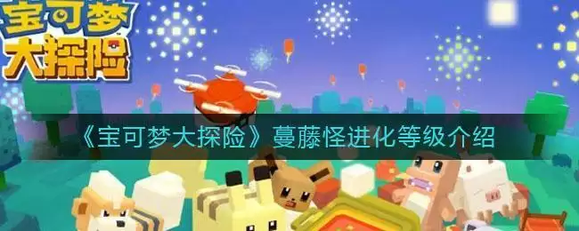 《宝可梦大探险》蔓藤怪进化等级介绍