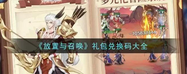 《放置与召唤》礼包兑换码大全