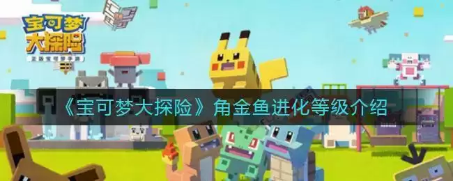《宝可梦大探险》角金鱼进化等级介绍