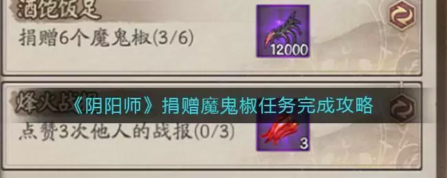 《阴阳师》捐赠魔鬼椒任务完成攻略