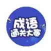 成语通关大赛