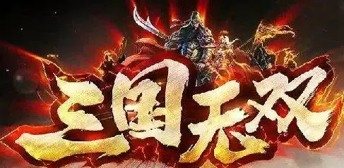 三国无双传奇神器