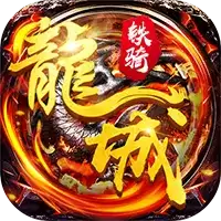 飞刀无双龙城铁骑可盘