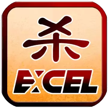 excel杀单机