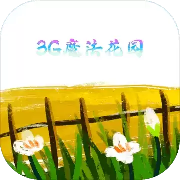 3G魔法花园1.00