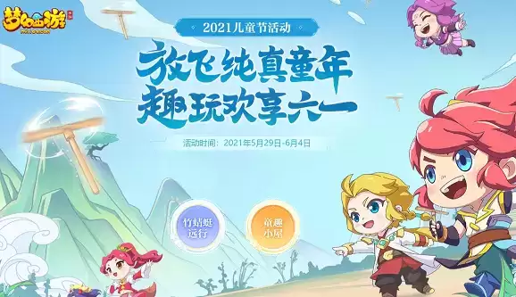 梦幻西游网页版儿童节活动稚子与歌攻略分享