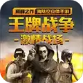 王牌战争无敌版
