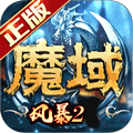 风暴魔域2单机破解版