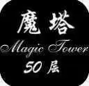 魔塔50层