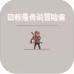 目标是传说级冒险者