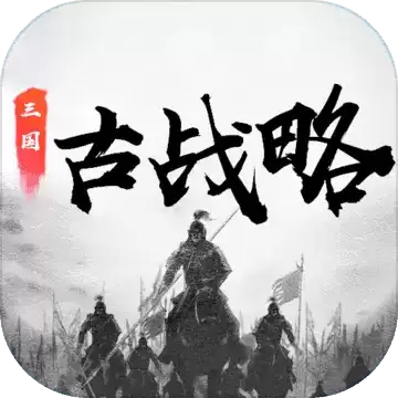 三国古战略游戏