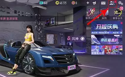 王牌竞速拉黑好友方法教程